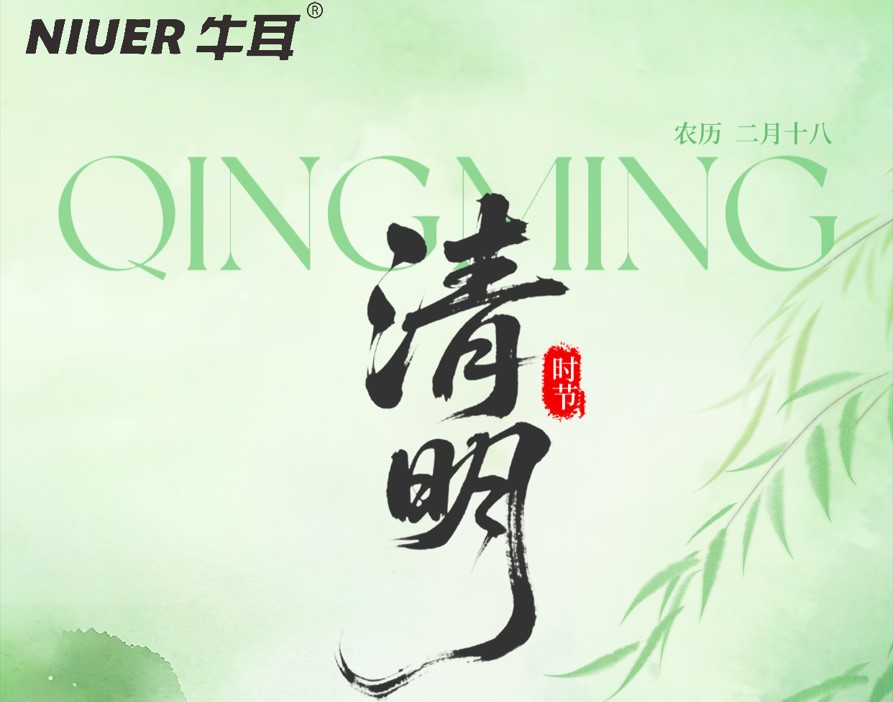 牛耳智能清明节放假通知