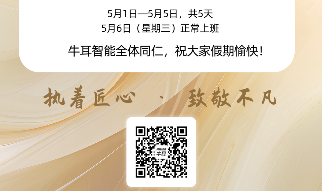 牛耳智能劳动节放假通知