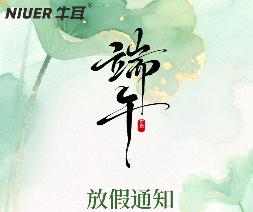 浓情端午 | 牛耳智能放假通知