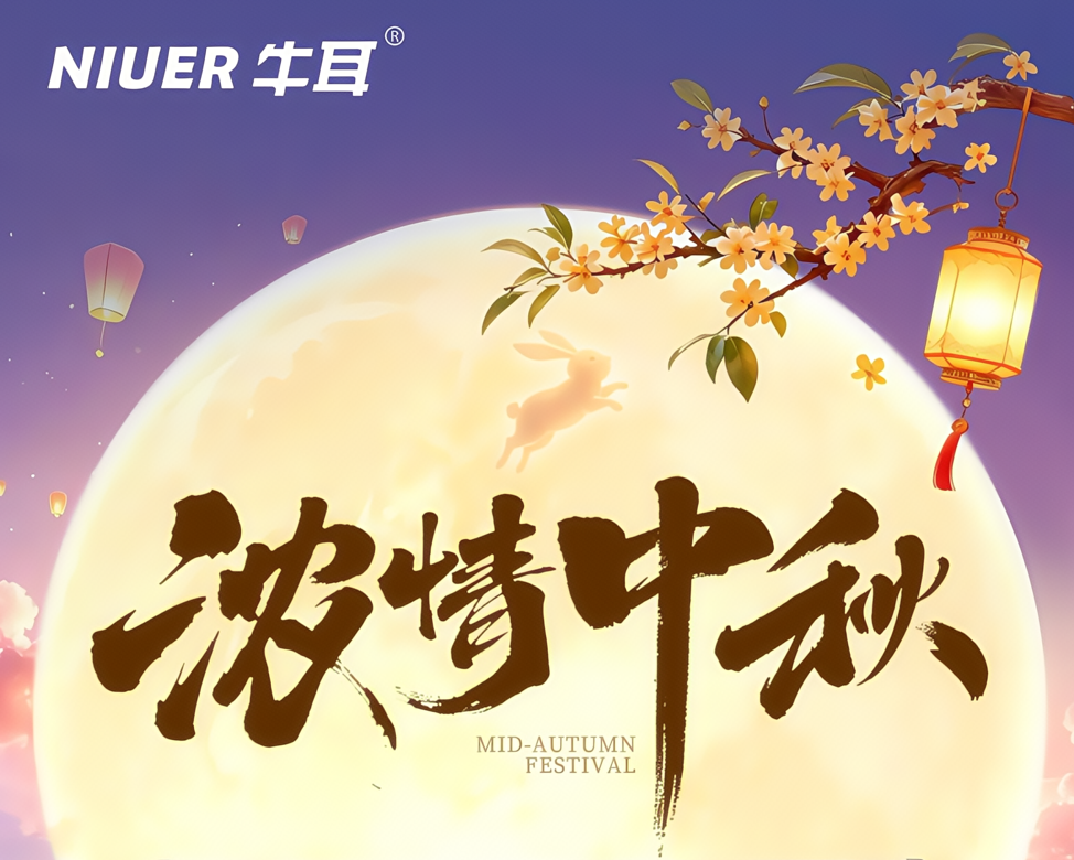 牛耳智能 | 中秋节放假通知