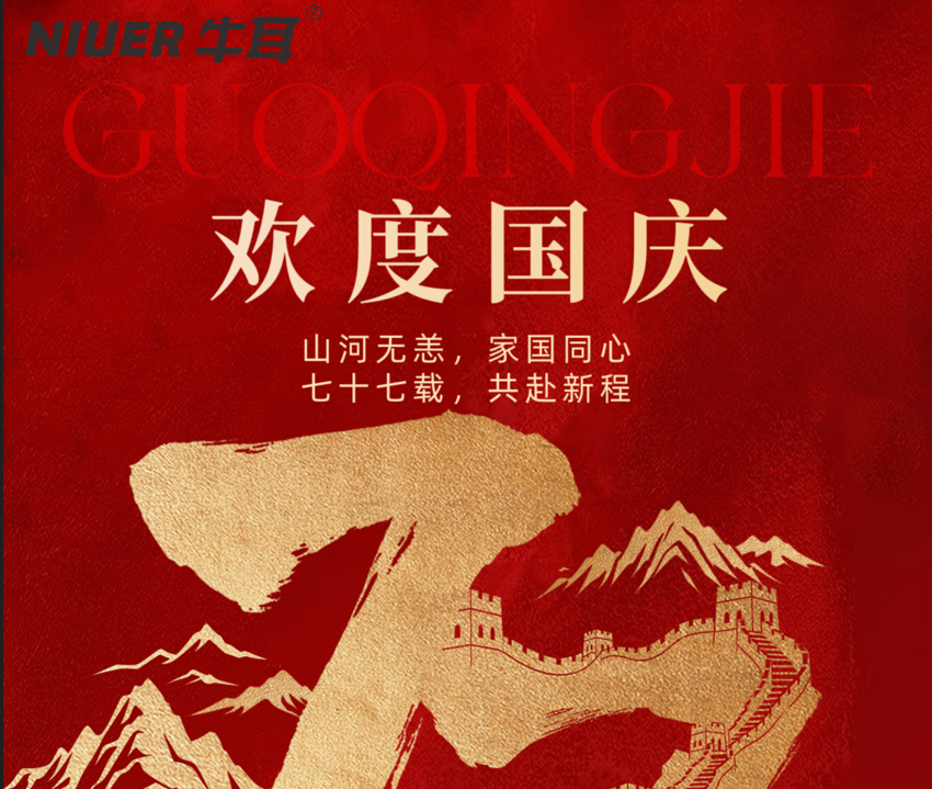 牛耳智能 | 国庆节放假通知