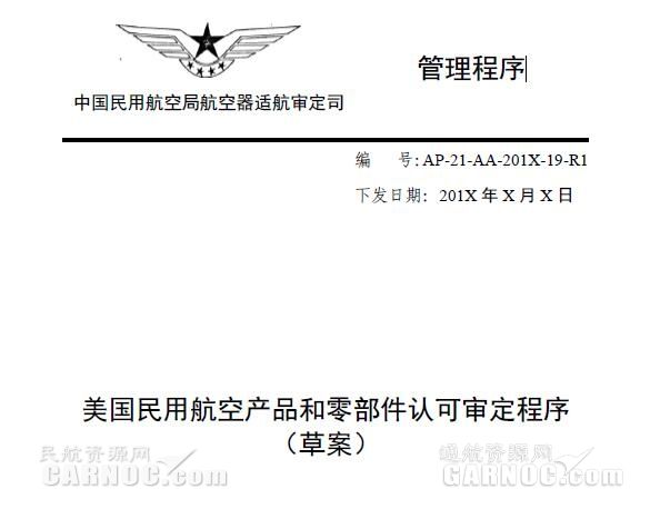 征求意见 | 美国民航产品和零部件认可审定程序